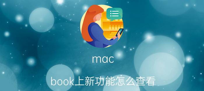 mac book上新功能怎么查看 怎么查看macbookair？